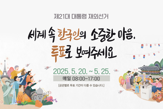 재외선거 독려