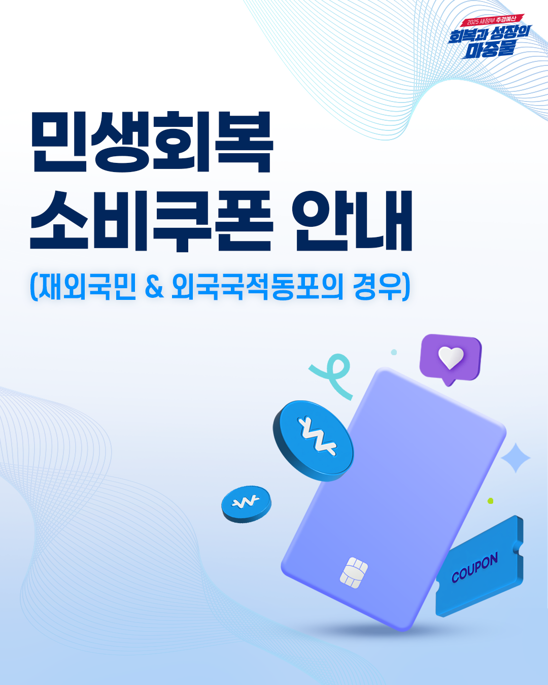 민생회복 소비쿠폰 안내