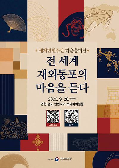 재외동포 타운홀미팅 참가자 모집 공고